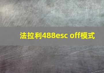 法拉利488esc off模式